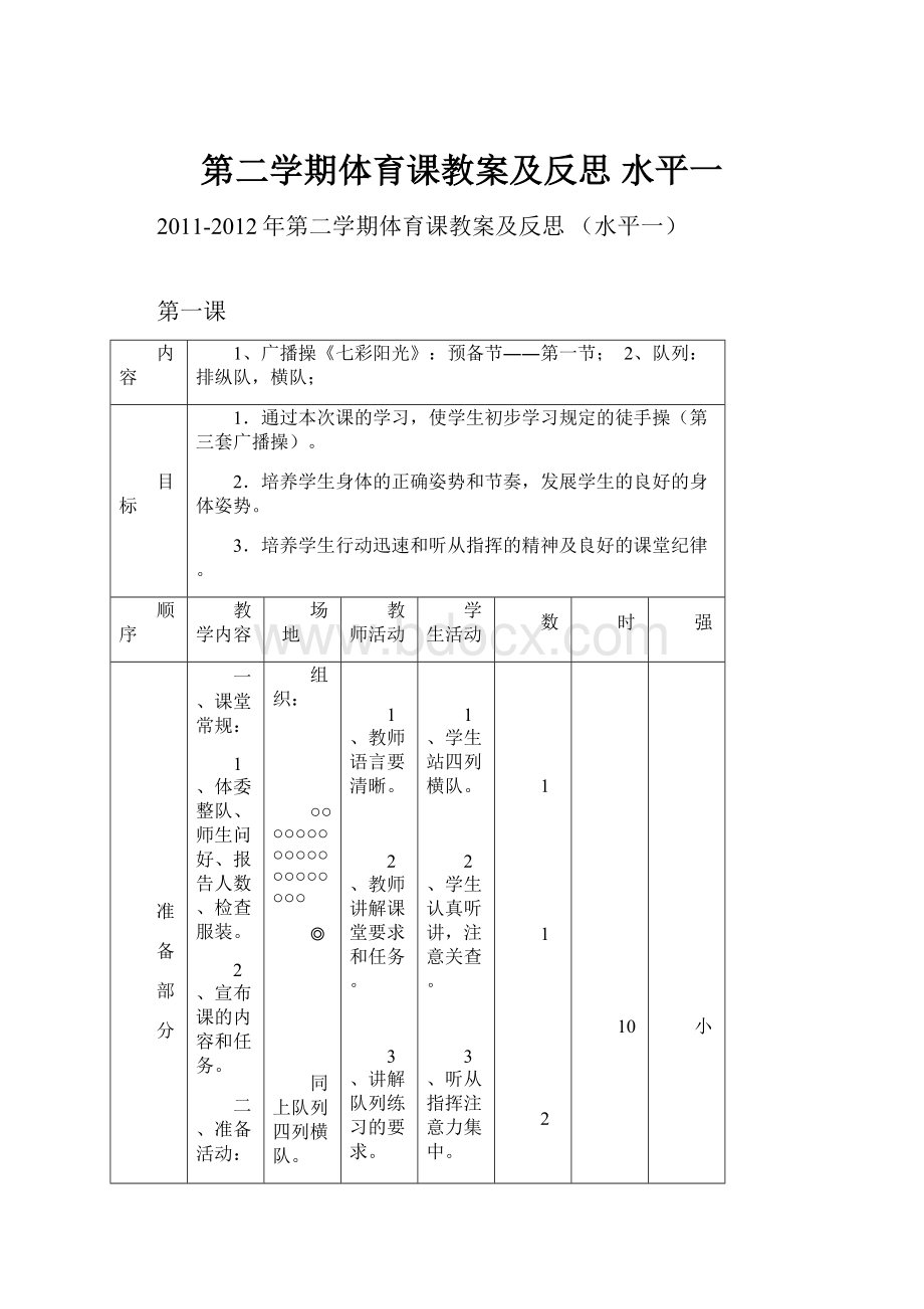 第二学期体育课教案及反思 水平一.docx