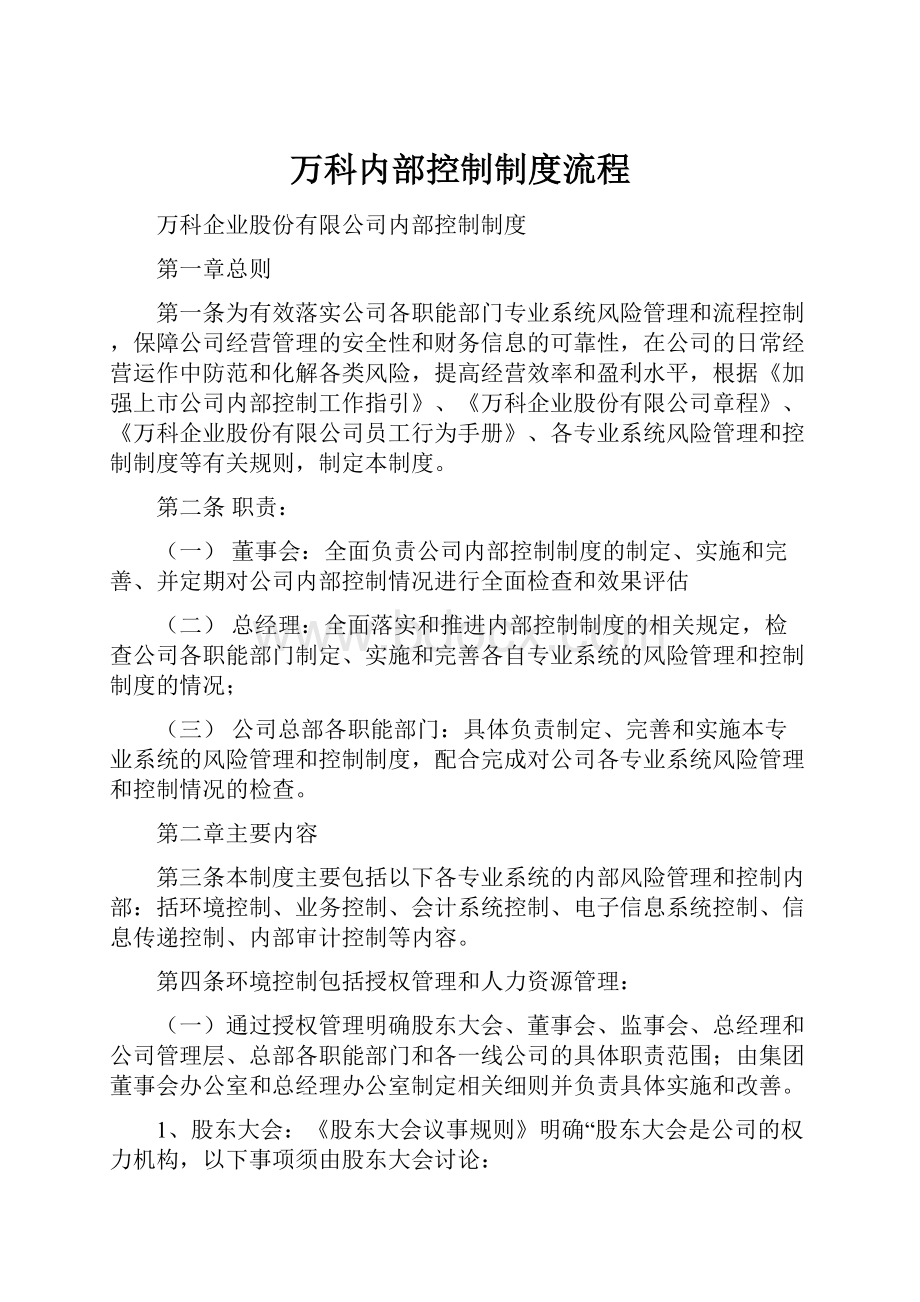 万科内部控制制度流程.docx_第1页