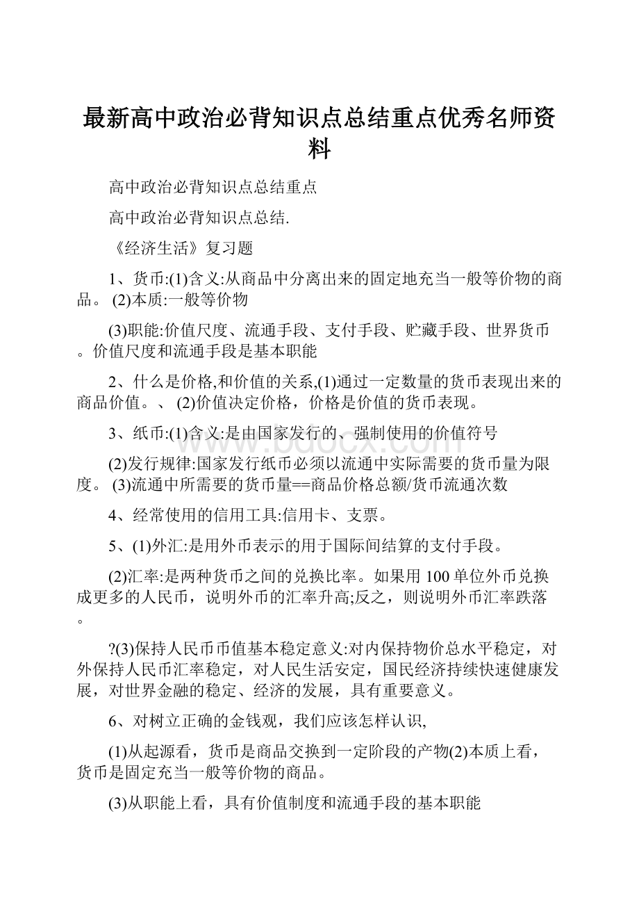 最新高中政治必背知识点总结重点优秀名师资料.docx