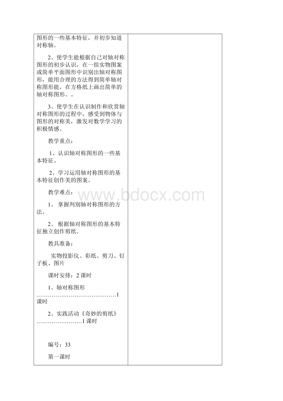 三年级数学第六次备课Word文件下载.docx_第2页