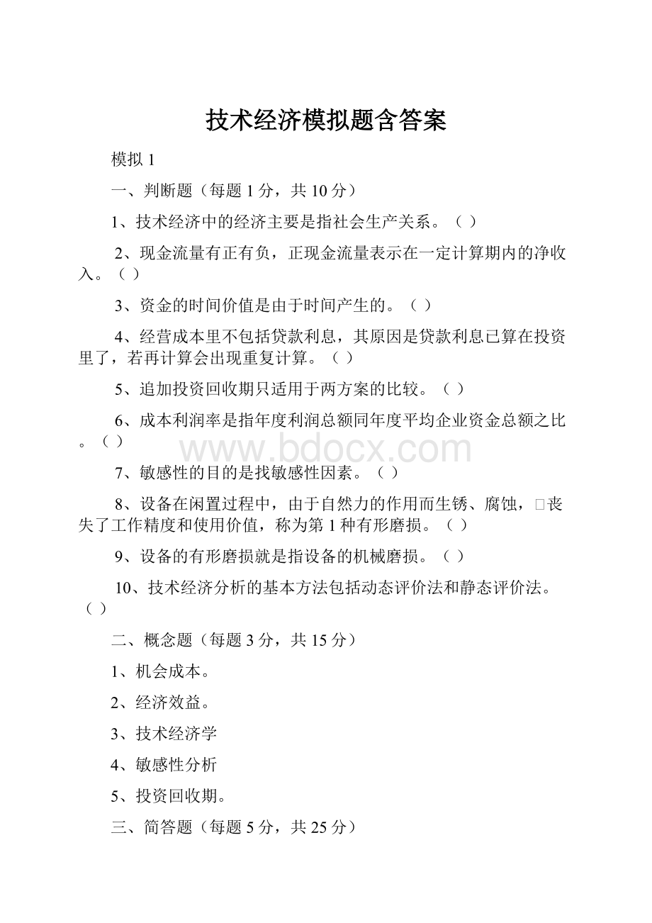 技术经济模拟题含答案.docx