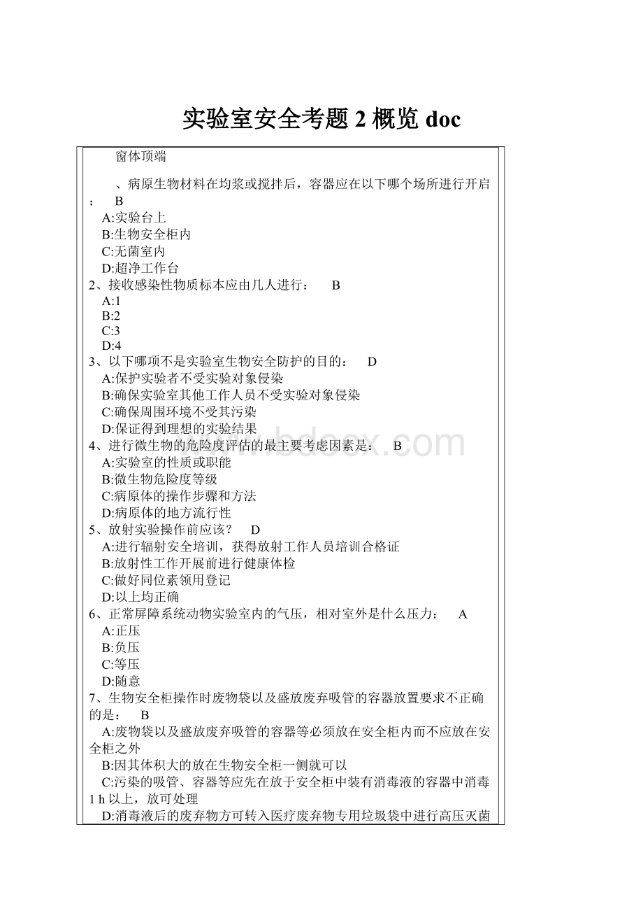 实验室安全考题2概览doc文档格式.docx