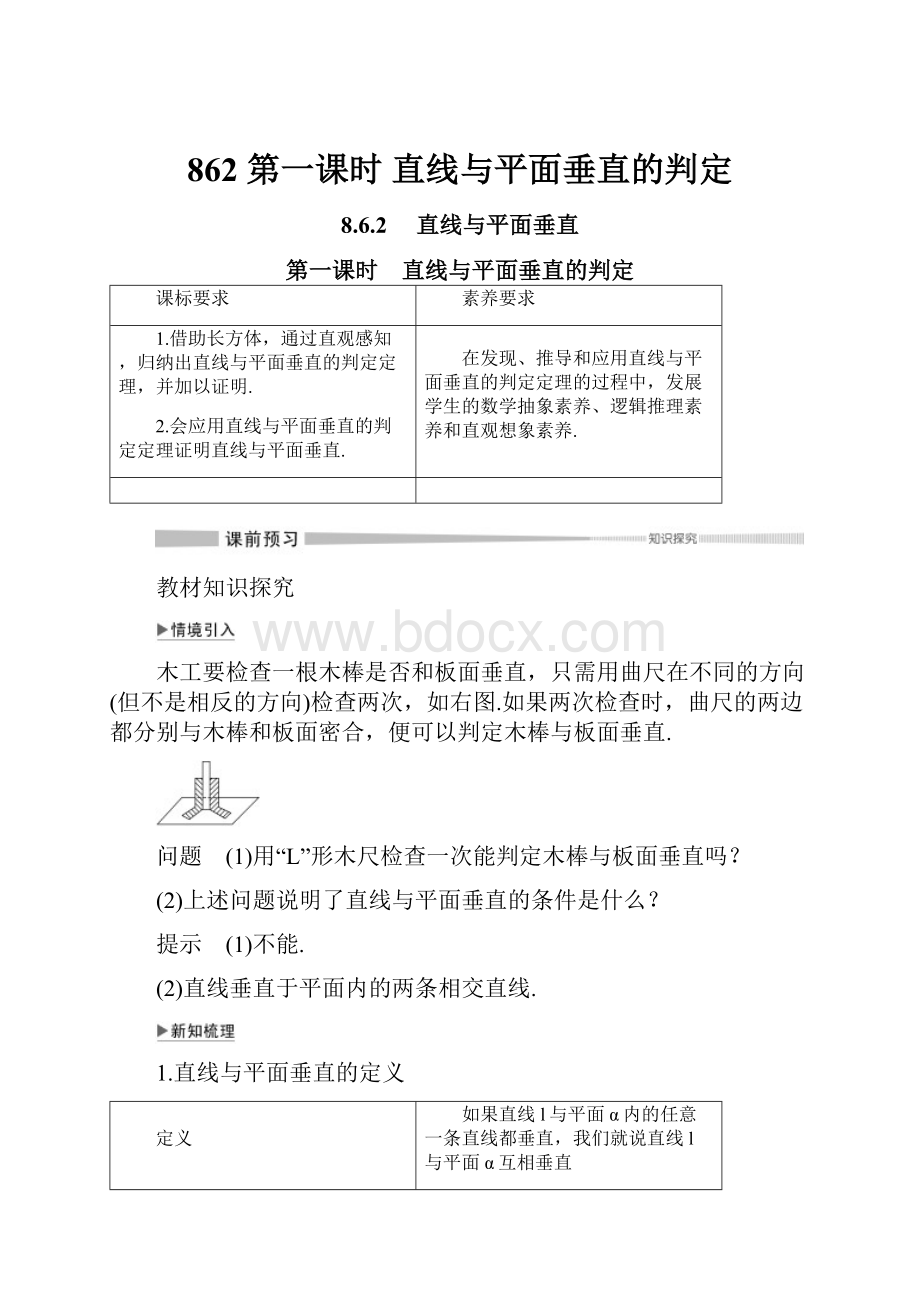 862 第一课时 直线与平面垂直的判定.docx_第1页