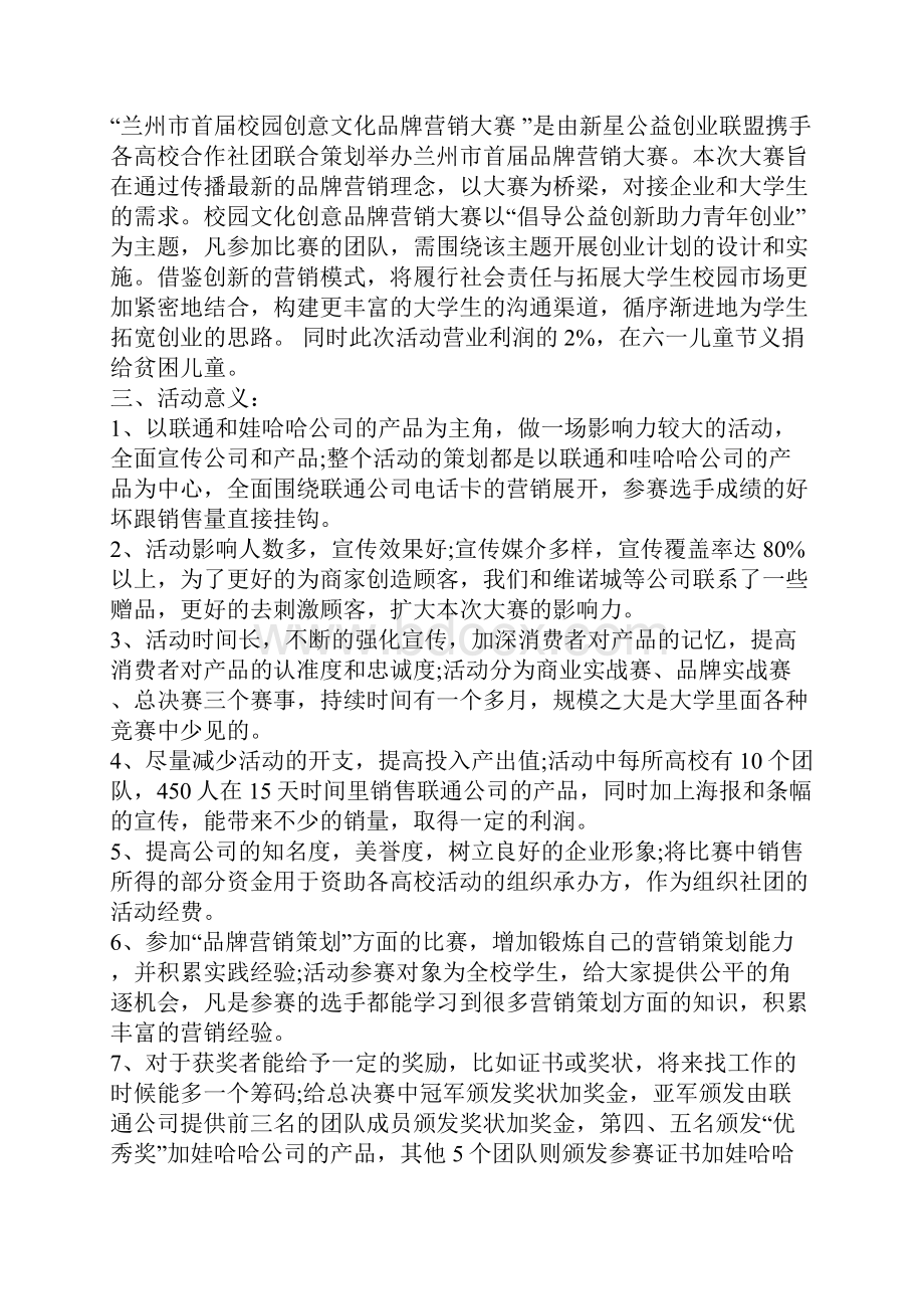 大学创意比赛活动方案精选.docx_第3页