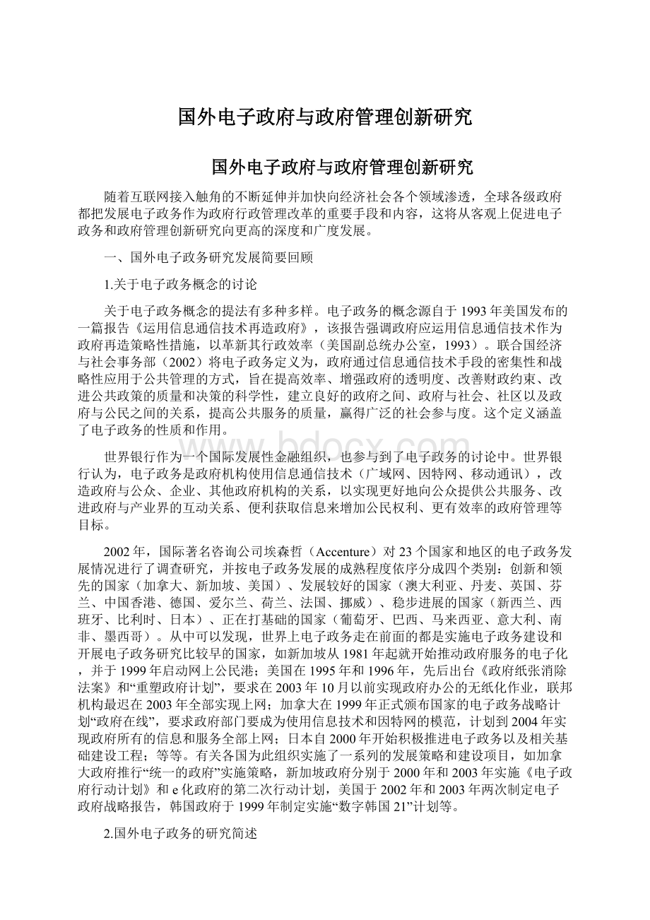 国外电子政府与政府管理创新研究.docx_第1页