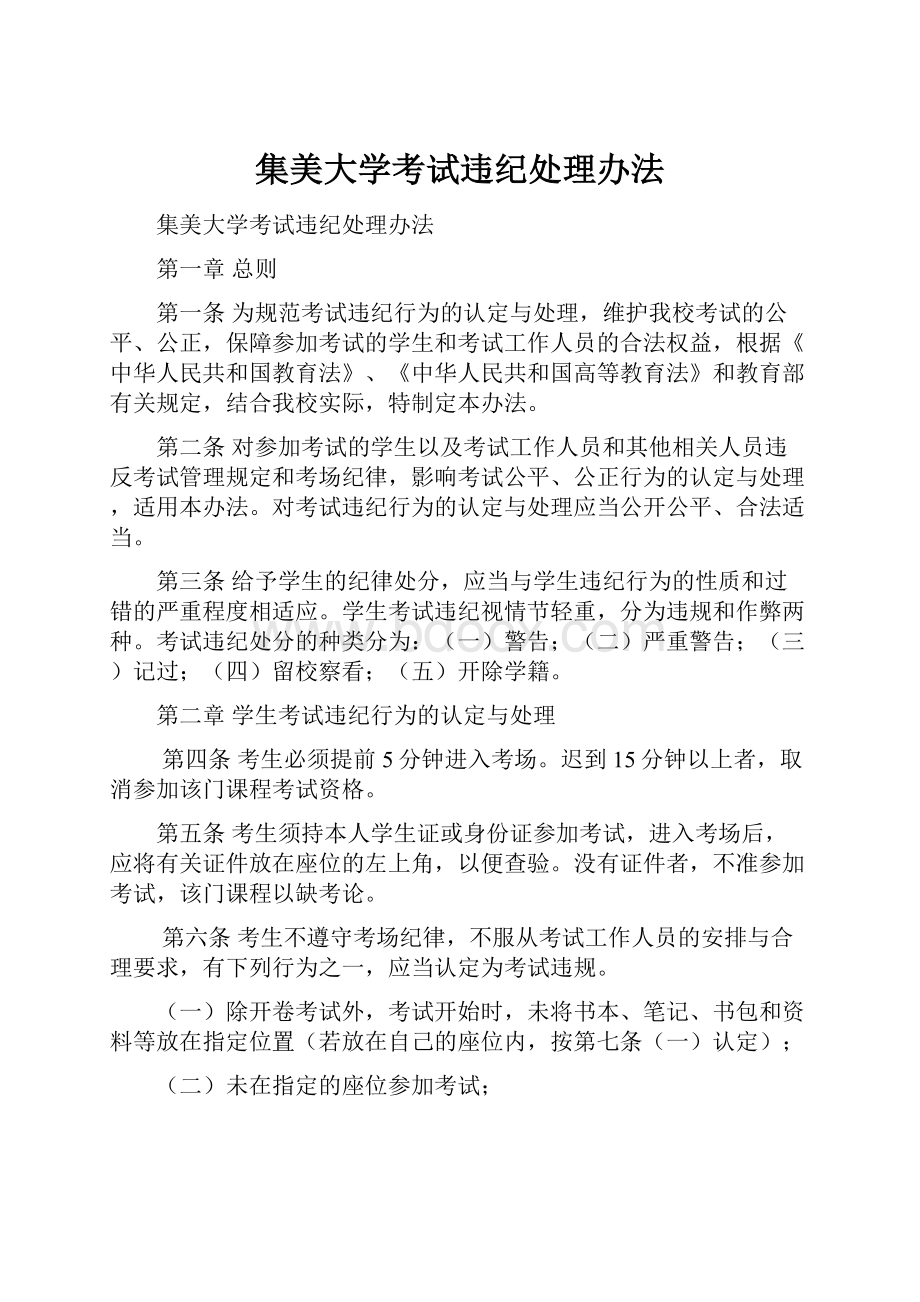 集美大学考试违纪处理办法.docx_第1页