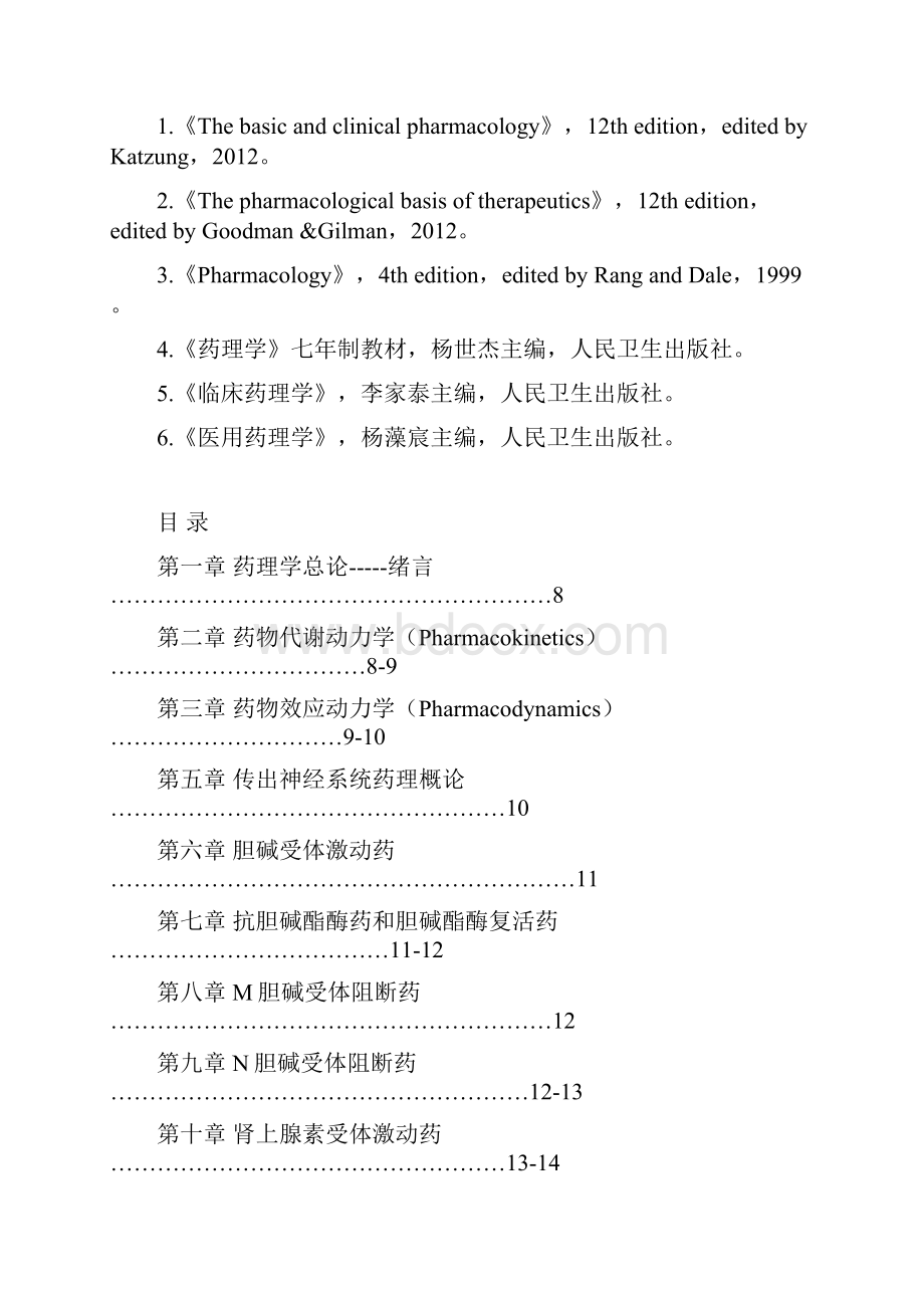 35药理学教学大纲72学时Word下载.docx_第2页