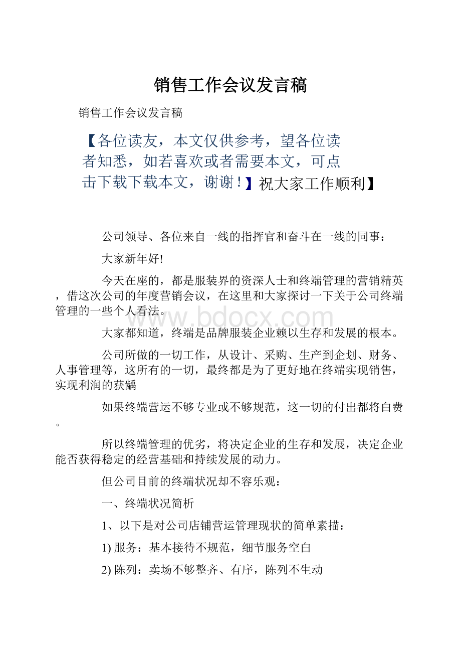 销售工作会议发言稿.docx_第1页