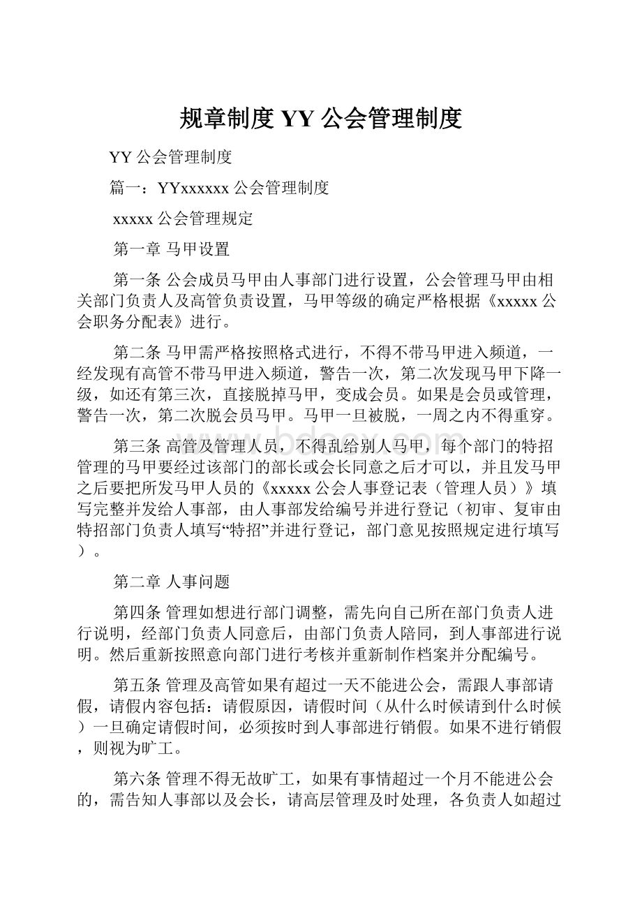 规章制度YY公会管理制度.docx