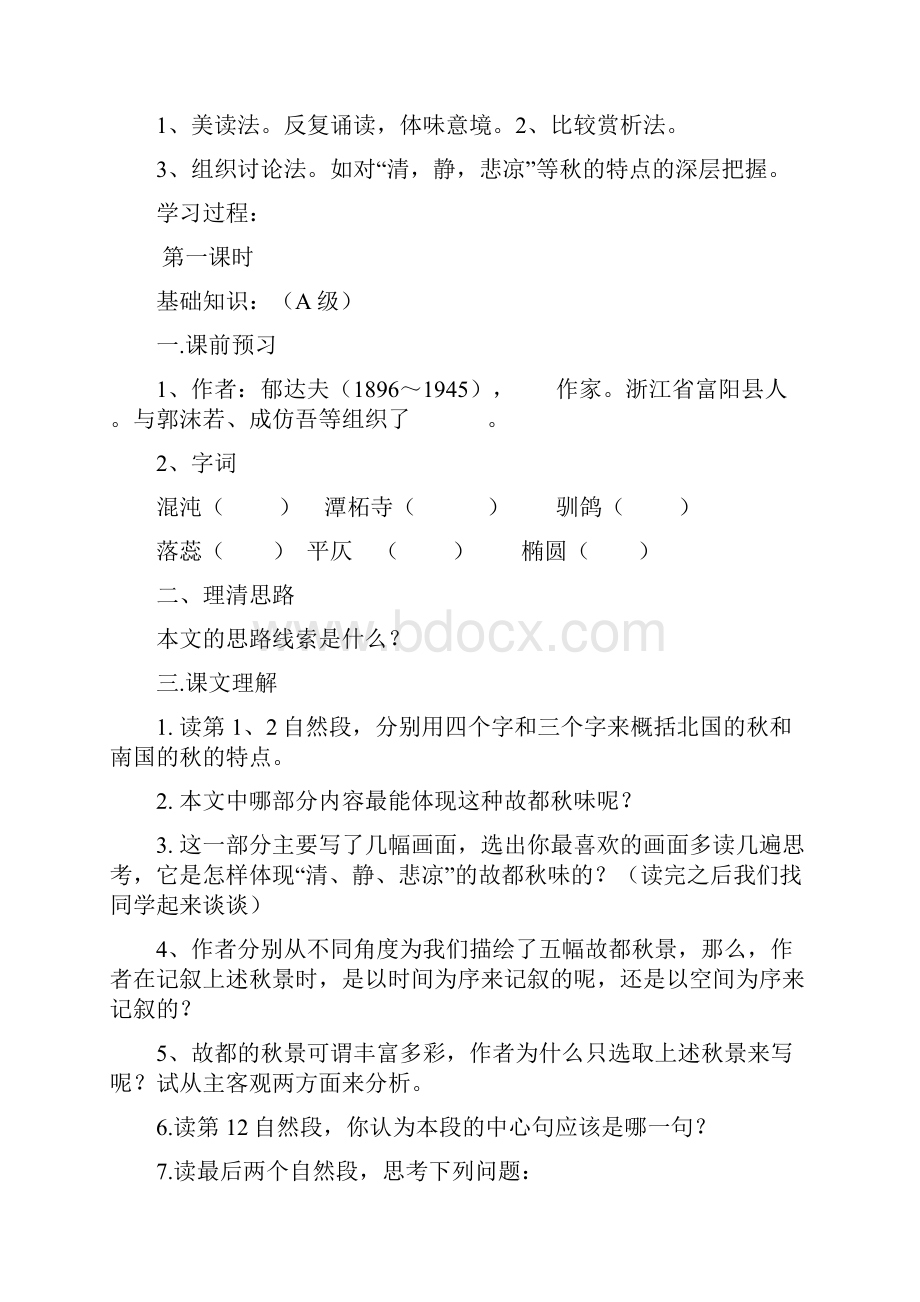 高中语文《故都的秋》导学案.docx_第2页