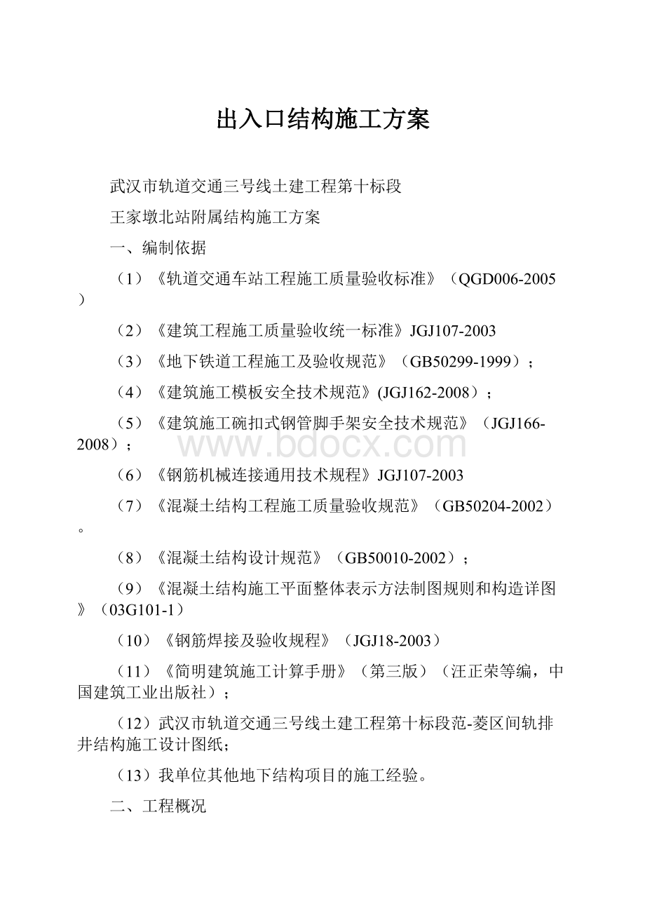 出入口结构施工方案.docx_第1页