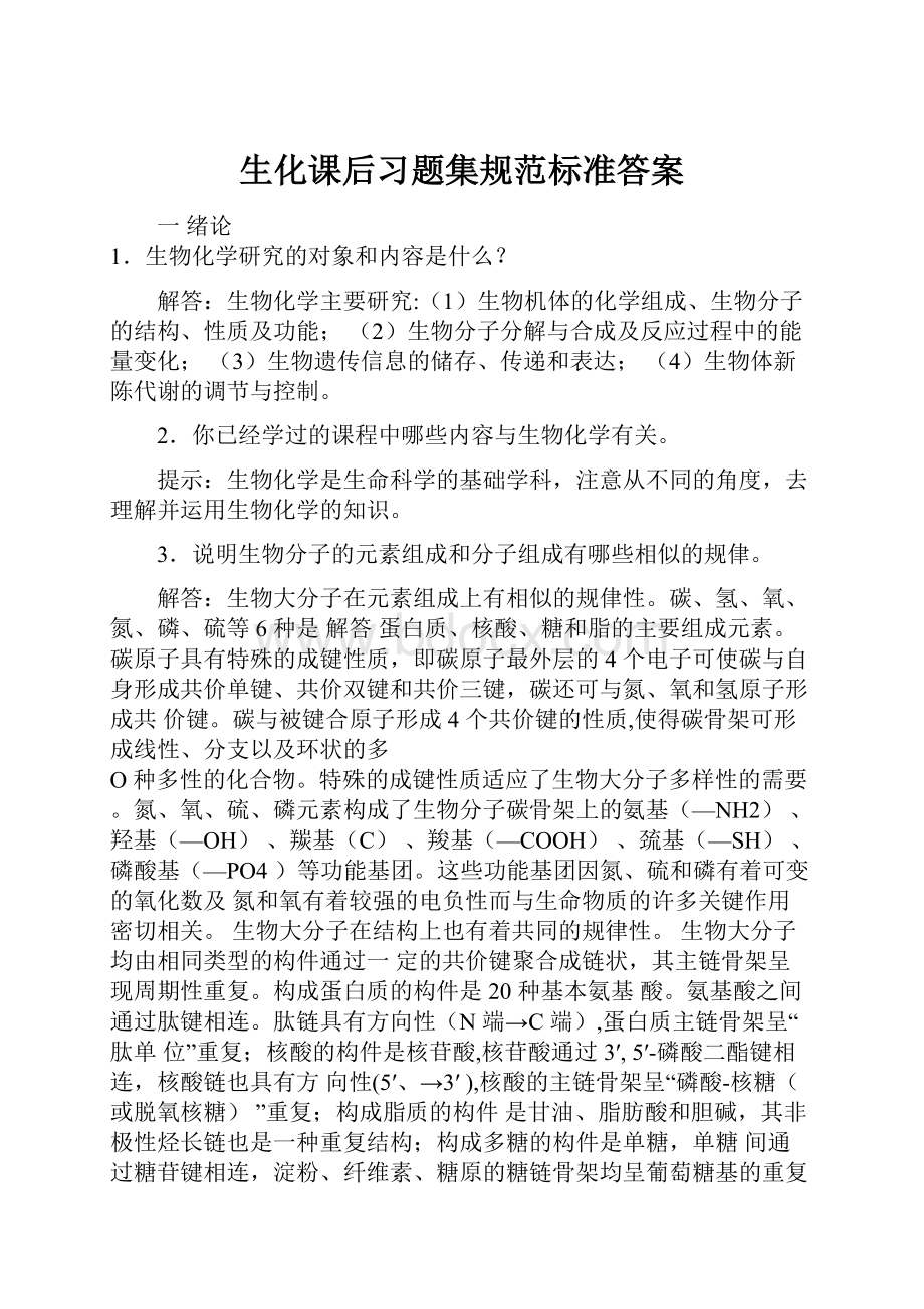 生化课后习题集规范标准答案Word文档下载推荐.docx