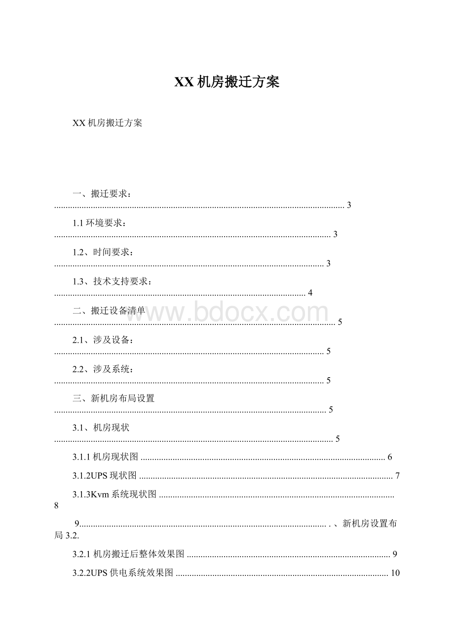 XX机房搬迁方案.docx_第1页