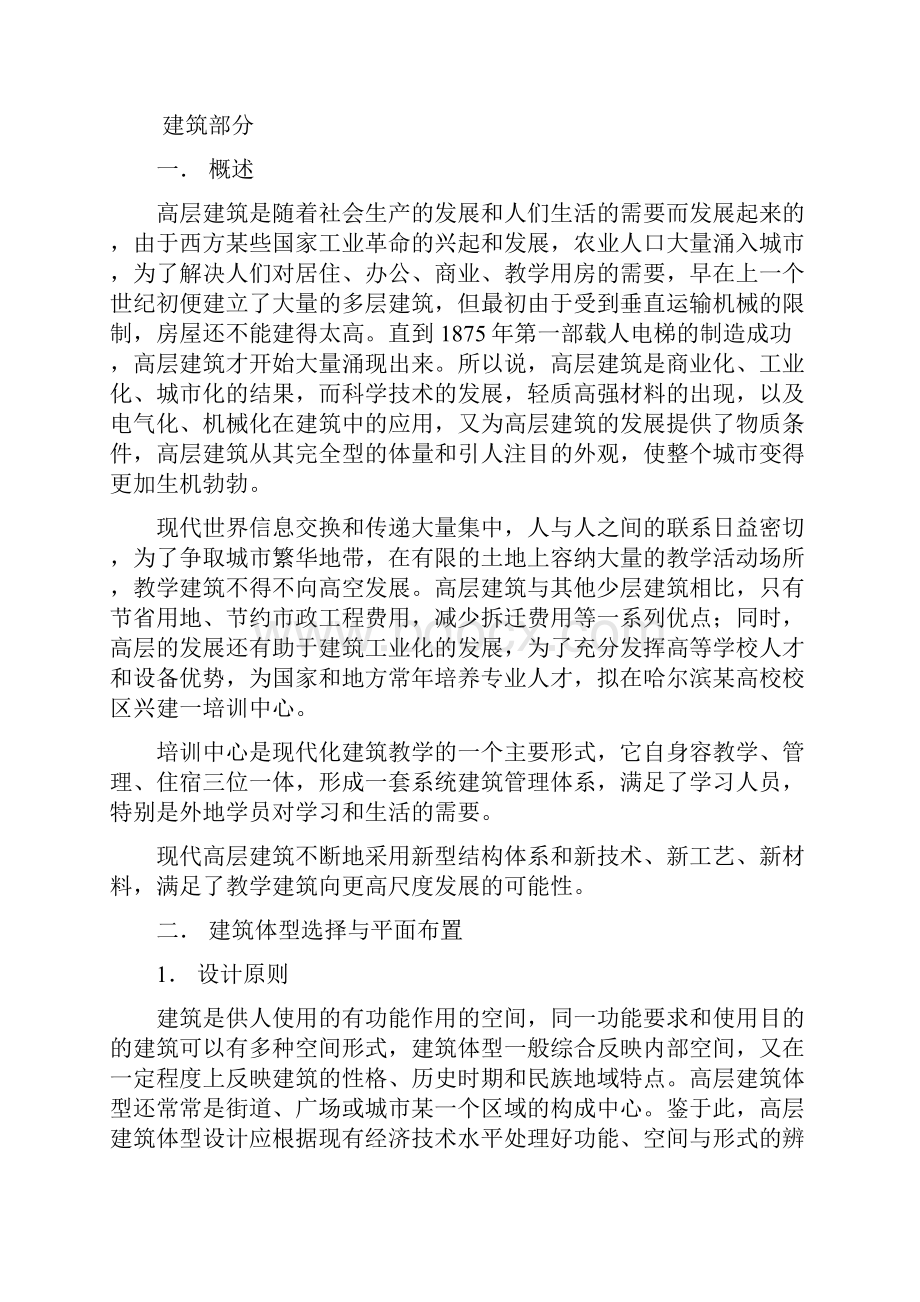 土木工程专业毕业设计高层培训中心.docx_第2页