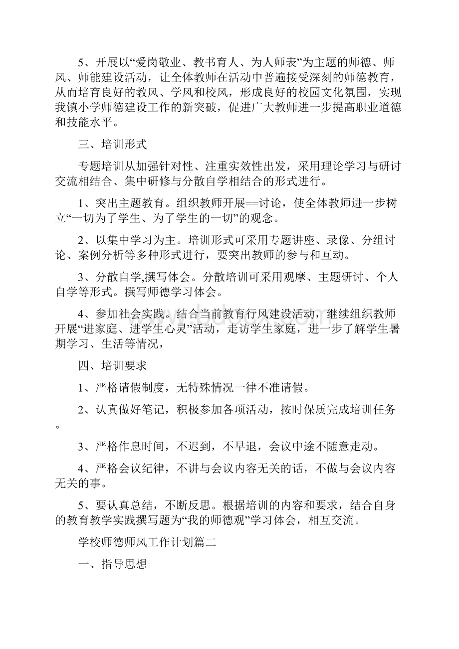 学校师德师风工作计划模板五篇文档格式.docx_第2页