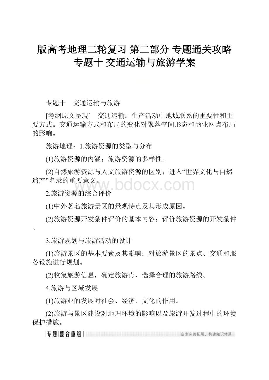 版高考地理二轮复习 第二部分 专题通关攻略 专题十 交通运输与旅游学案.docx_第1页