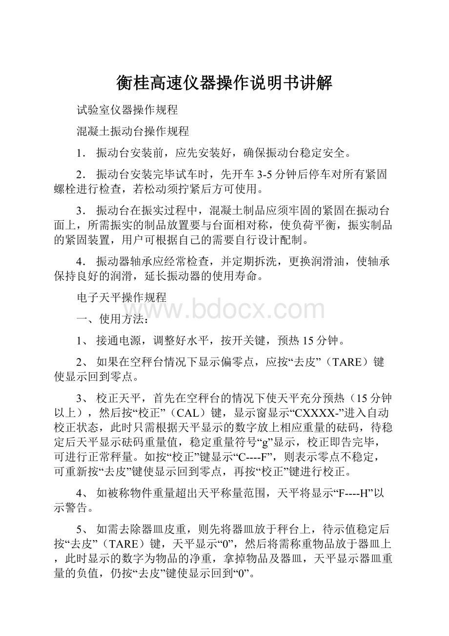 衡桂高速仪器操作说明书讲解.docx_第1页