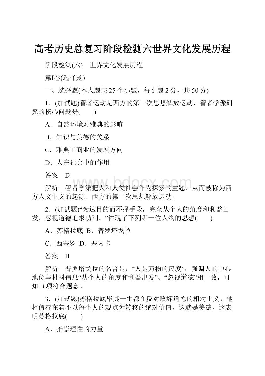 高考历史总复习阶段检测六世界文化发展历程.docx_第1页