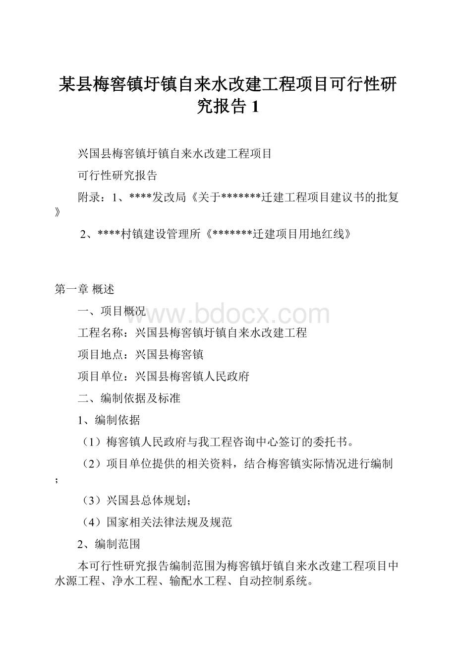 某县梅窖镇圩镇自来水改建工程项目可行性研究报告1.docx