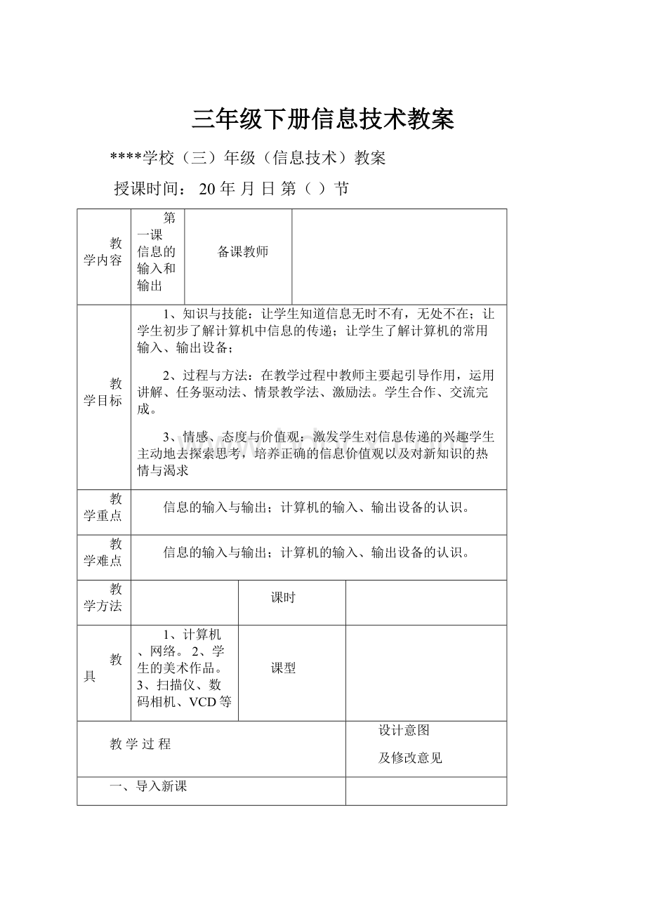 三年级下册信息技术教案.docx_第1页