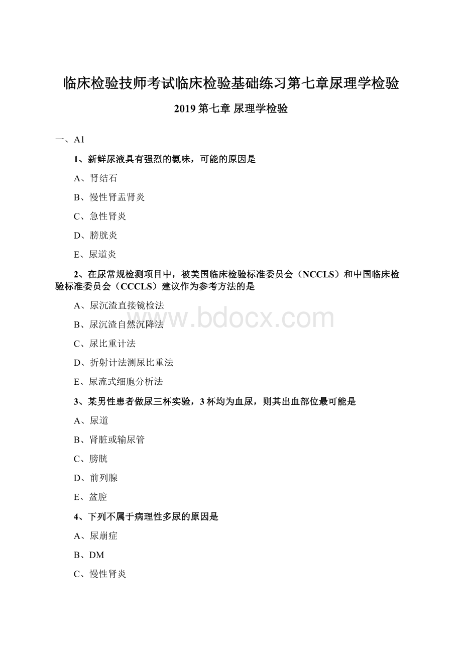 临床检验技师考试临床检验基础练习第七章尿理学检验Word文件下载.docx_第1页