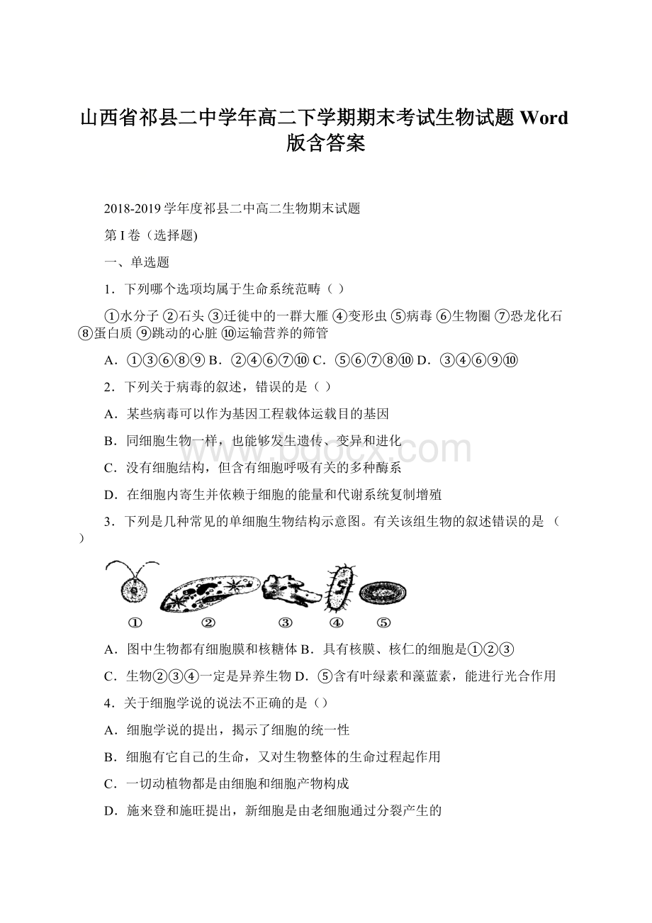 山西省祁县二中学年高二下学期期末考试生物试题 Word版含答案Word文档下载推荐.docx_第1页