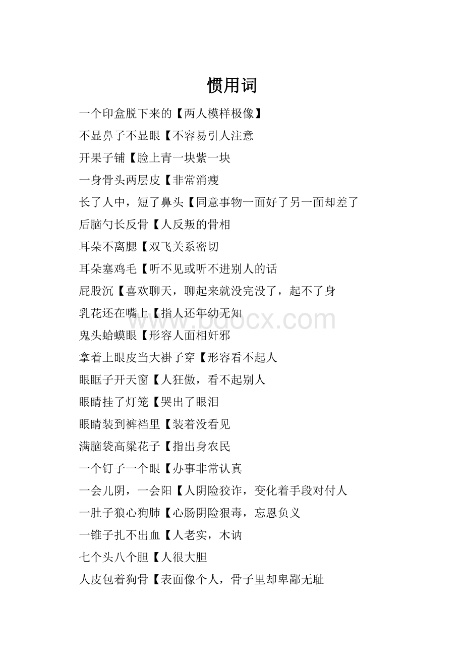 惯用词Word文件下载.docx_第1页