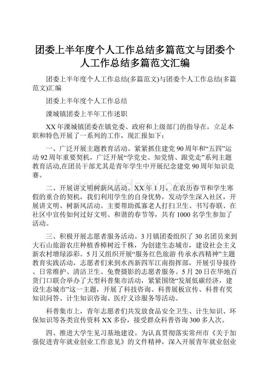 团委上半年度个人工作总结多篇范文与团委个人工作总结多篇范文汇编Word文档下载推荐.docx_第1页