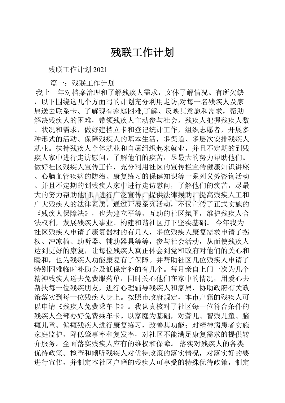 残联工作计划.docx