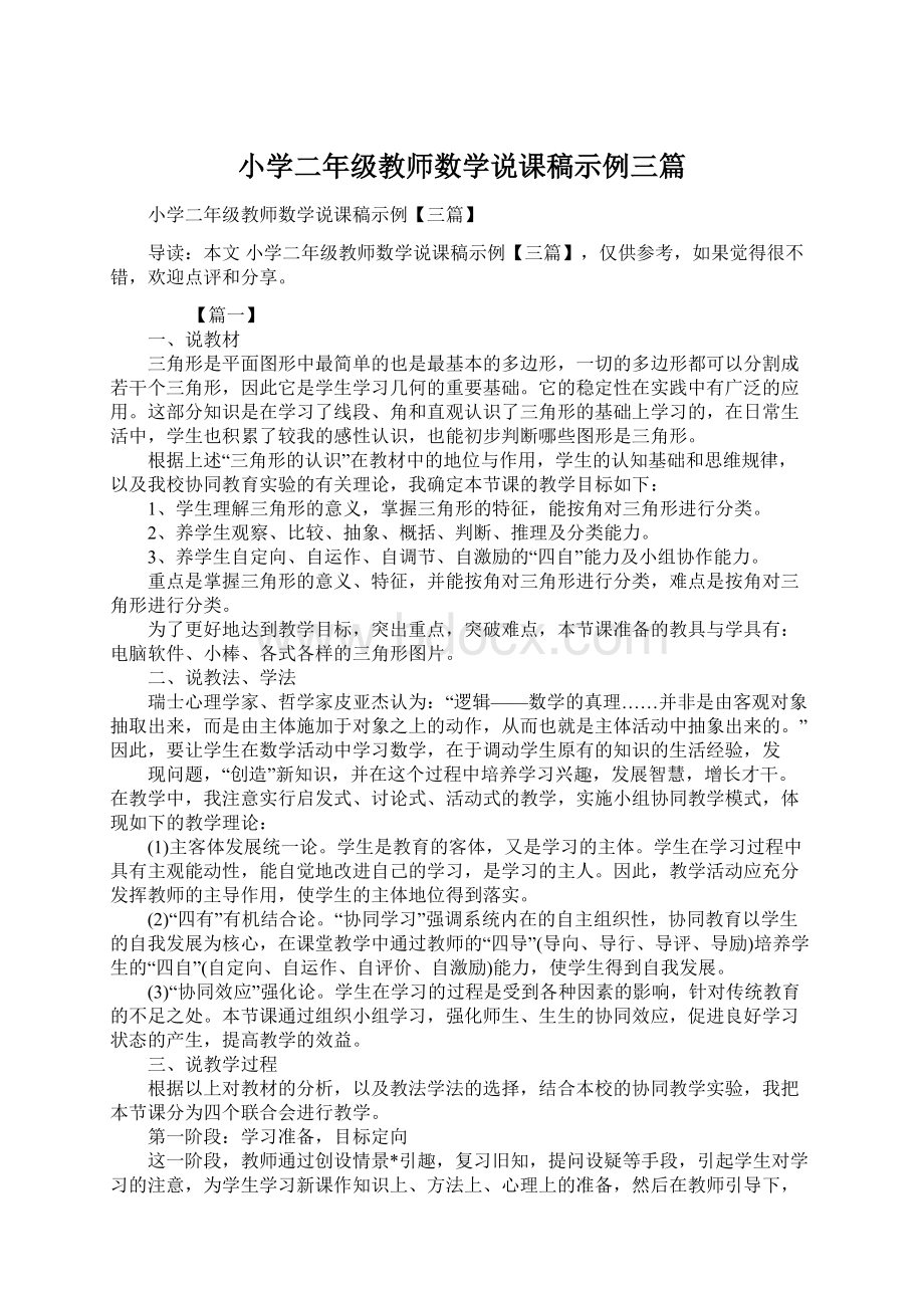 小学二年级教师数学说课稿示例三篇Word下载.docx