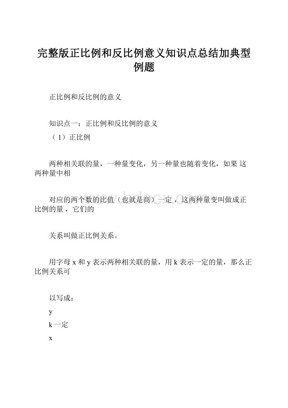 完整版正比例和反比例意义知识点总结加典型例题.docx