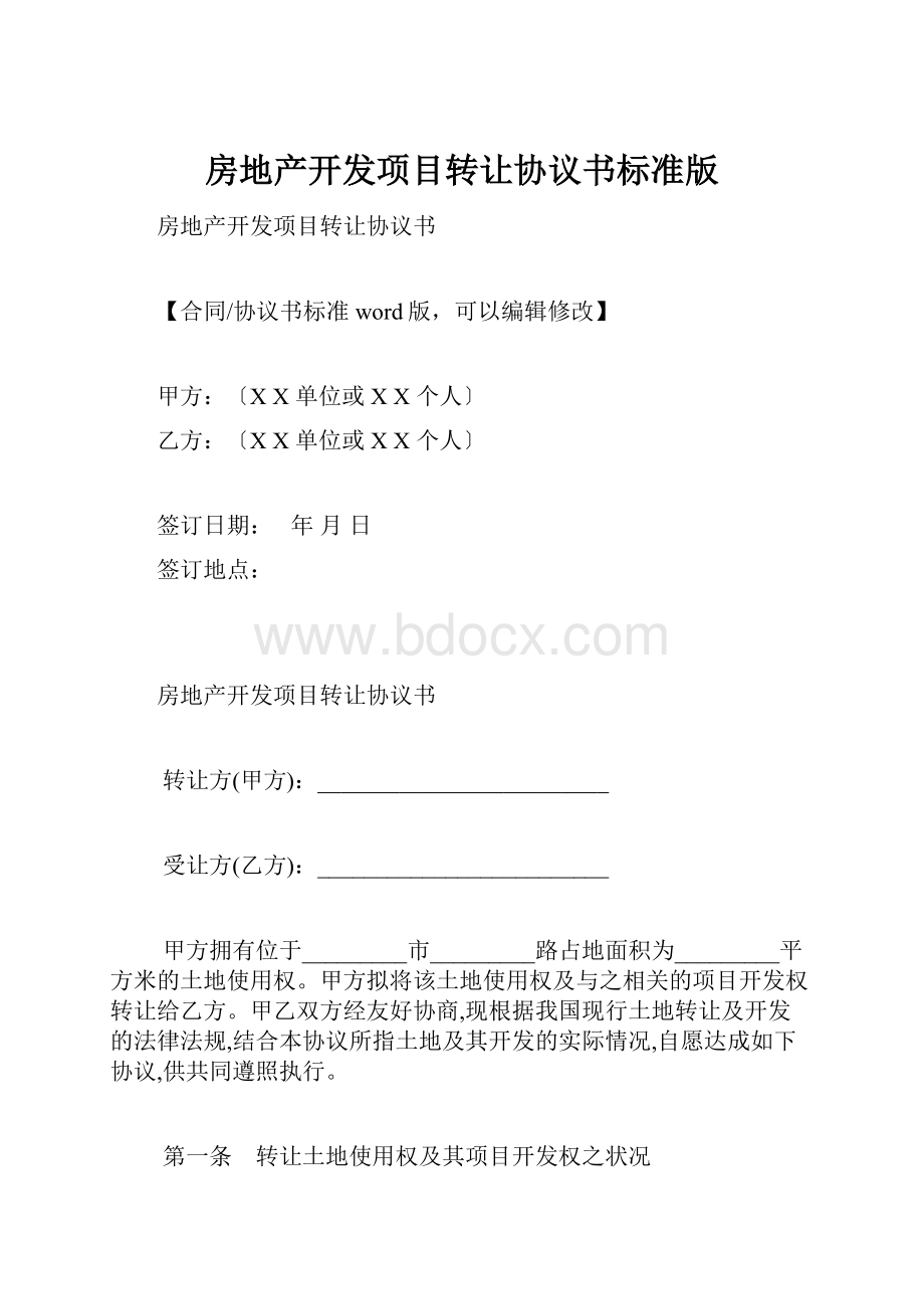 房地产开发项目转让协议书标准版.docx_第1页