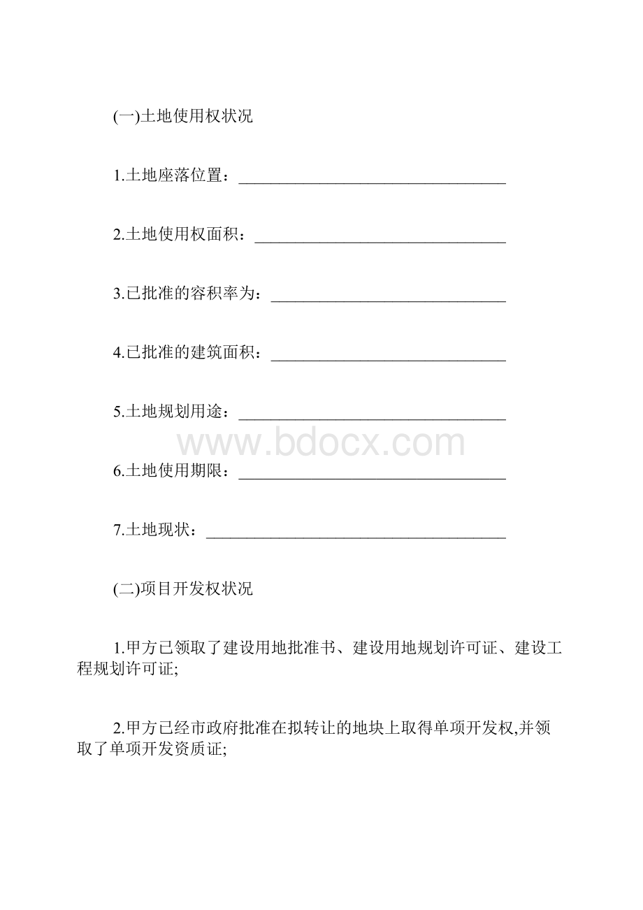 房地产开发项目转让协议书标准版.docx_第2页