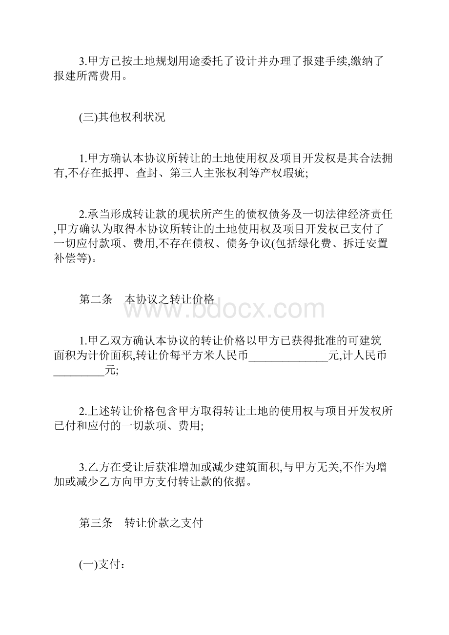 房地产开发项目转让协议书标准版.docx_第3页