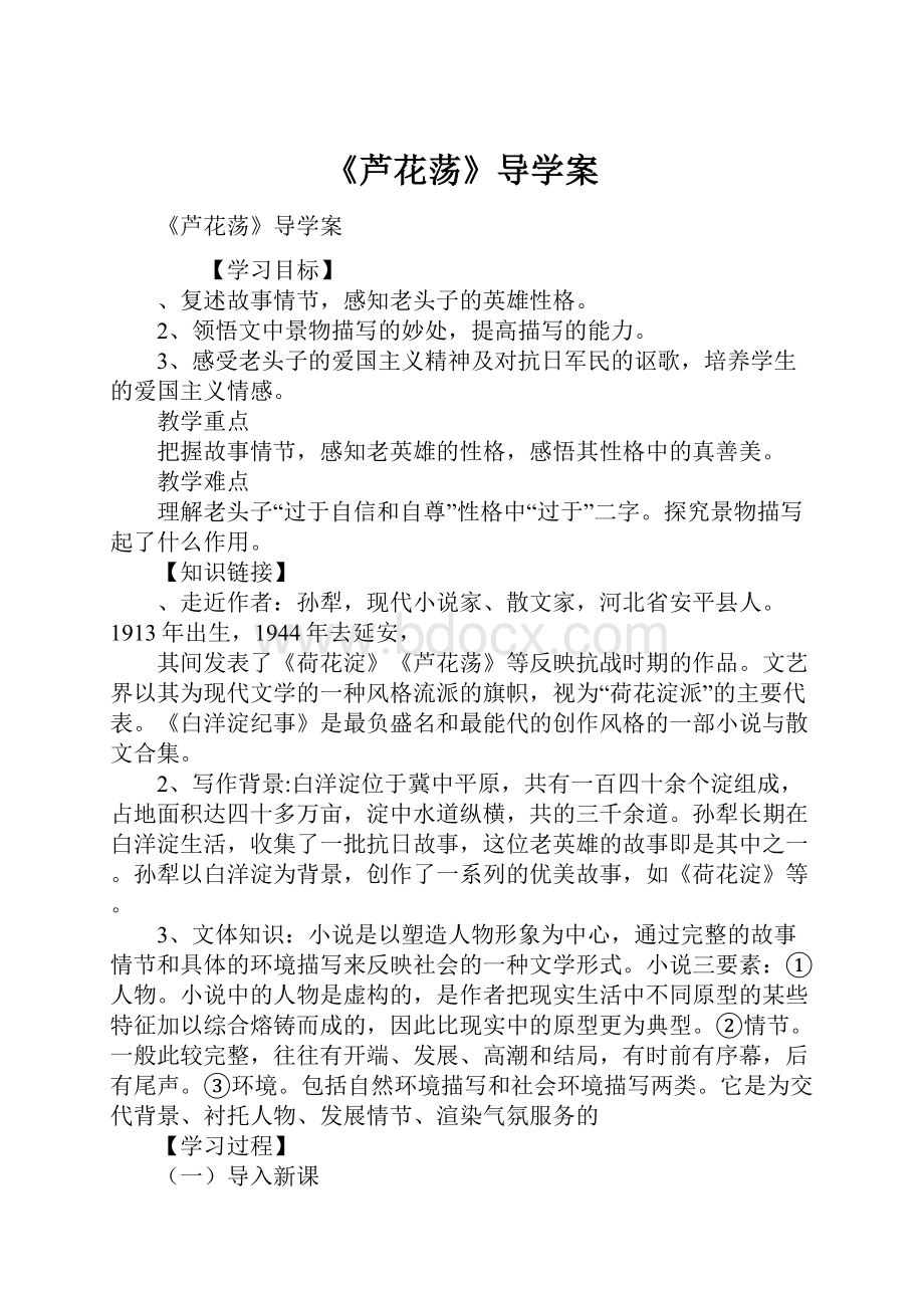 《芦花荡》导学案Word格式文档下载.docx