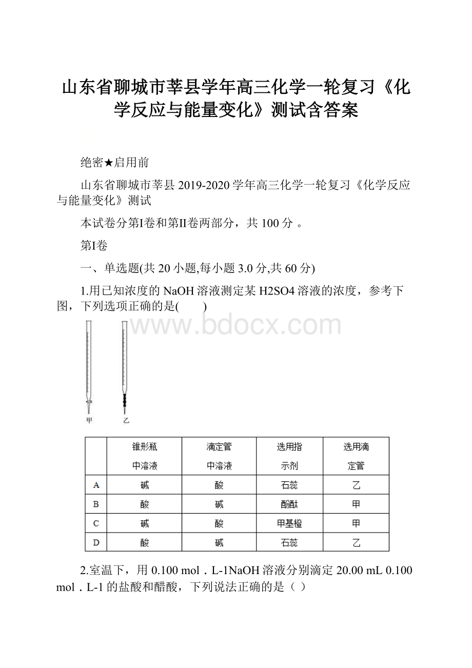 山东省聊城市莘县学年高三化学一轮复习《化学反应与能量变化》测试含答案Word下载.docx_第1页