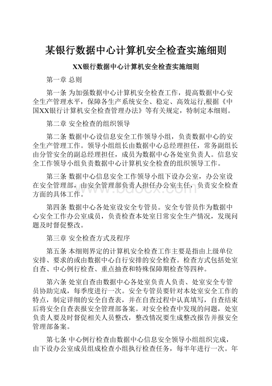 某银行数据中心计算机安全检查实施细则文档格式.docx