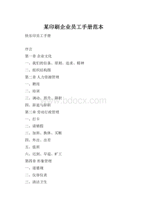 某印刷企业员工手册范本Word文档格式.docx
