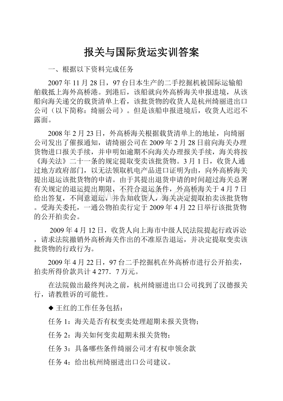 报关与国际货运实训答案.docx