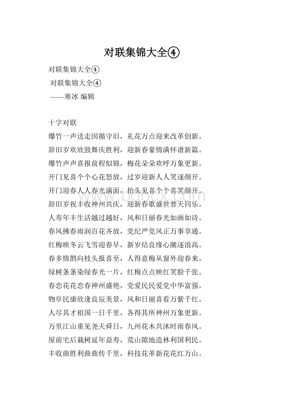 对联集锦大全④Word格式文档下载.docx_第1页