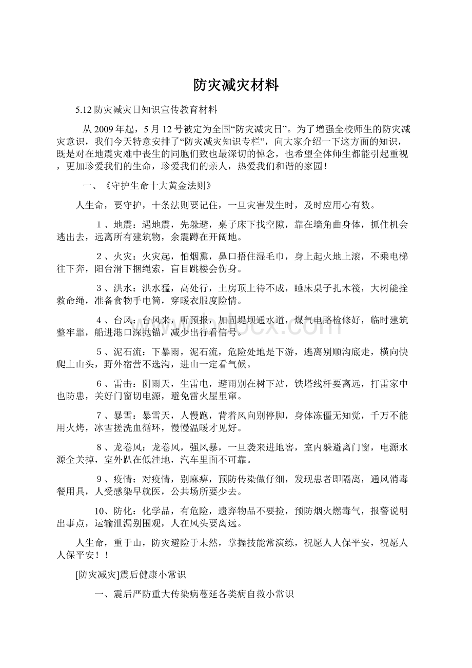 防灾减灾材料.docx