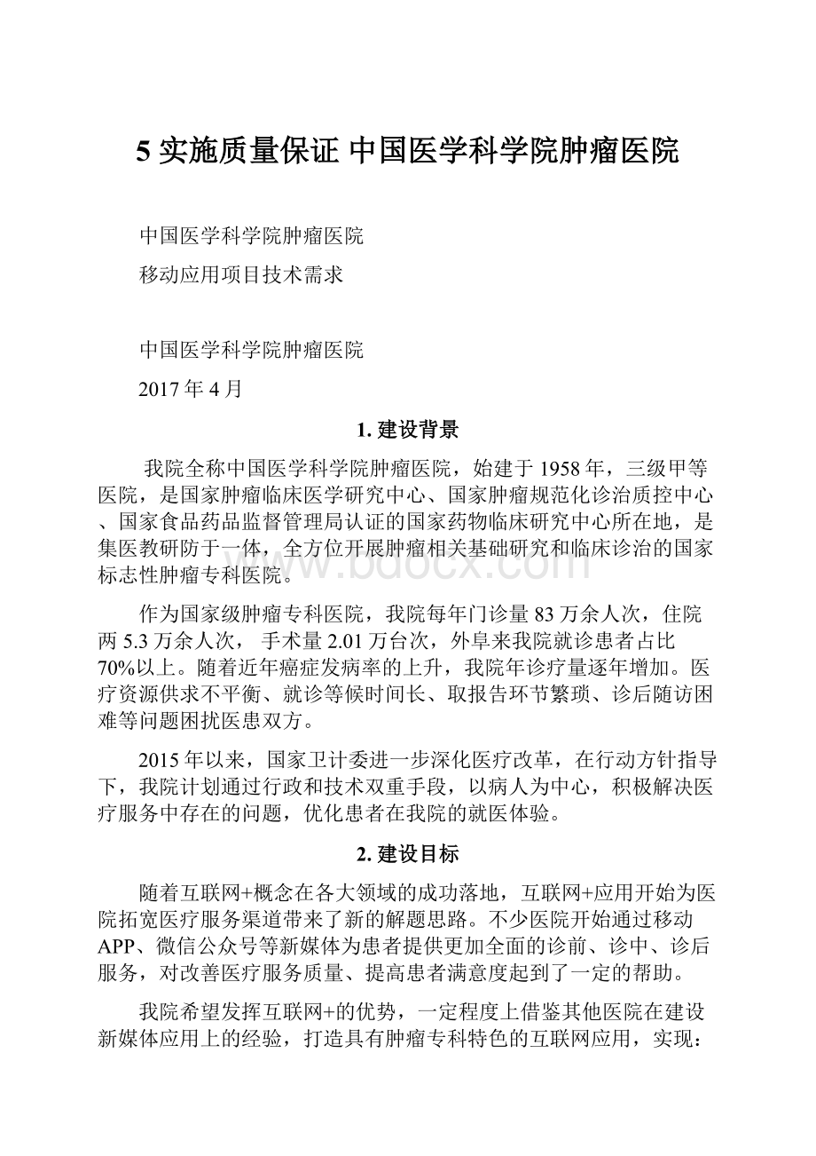 5 实施质量保证中国医学科学院肿瘤医院Word文档下载推荐.docx