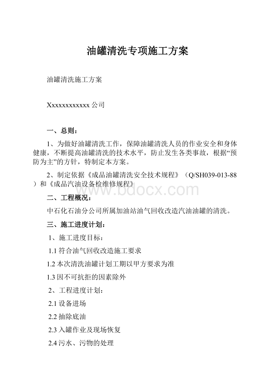 油罐清洗专项施工方案Word格式文档下载.docx