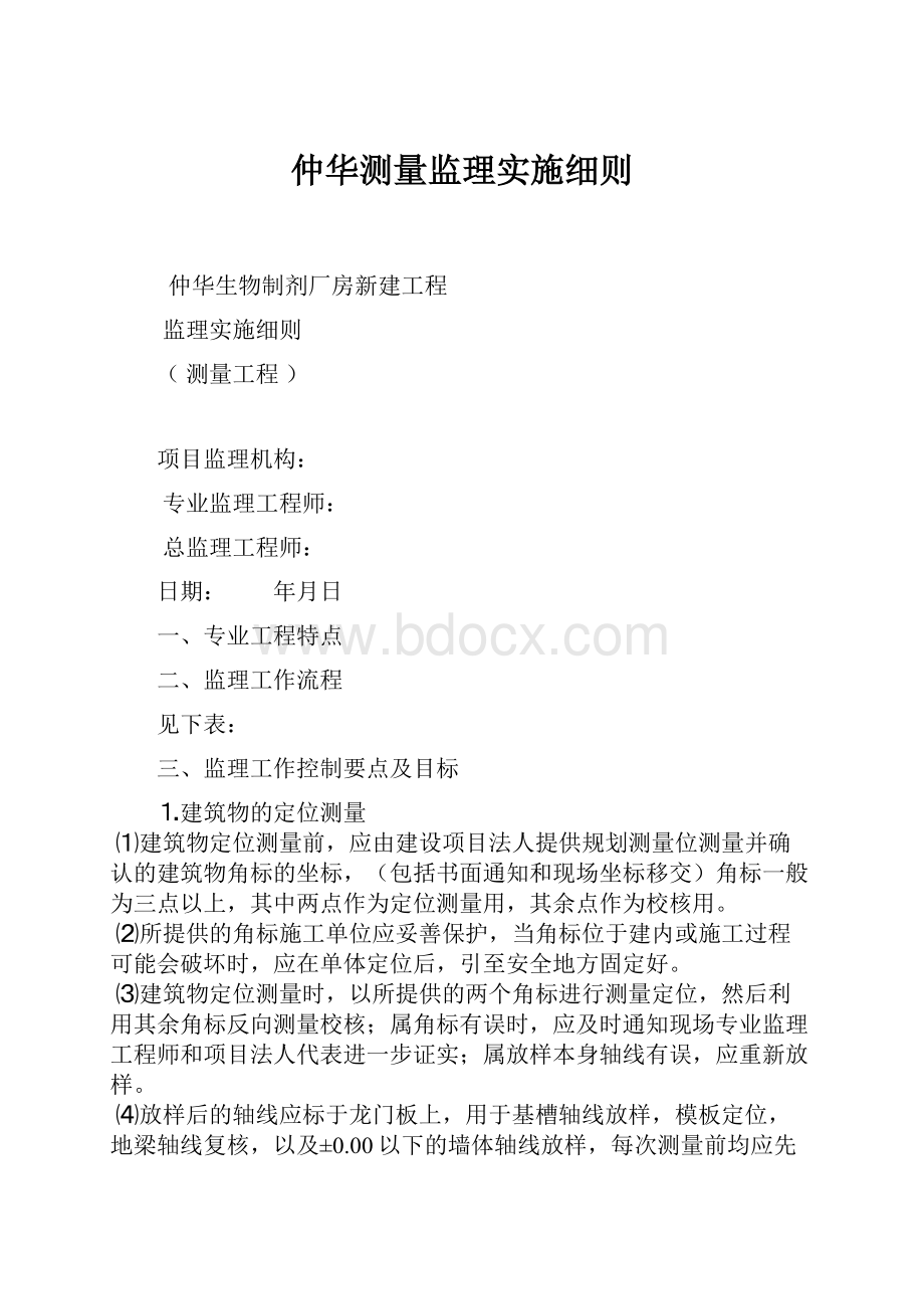 仲华测量监理实施细则Word文件下载.docx