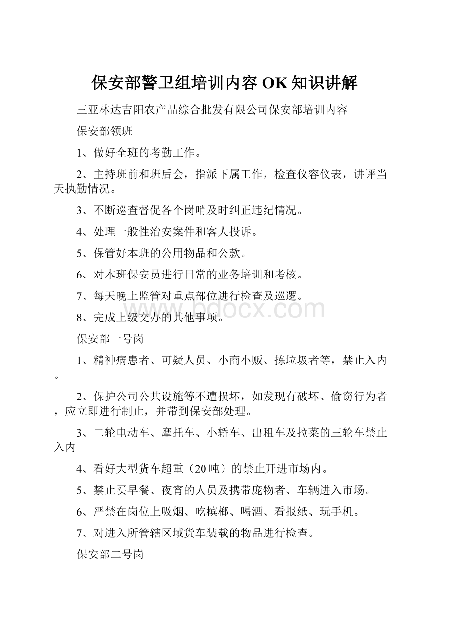 保安部警卫组培训内容OK知识讲解.docx_第1页