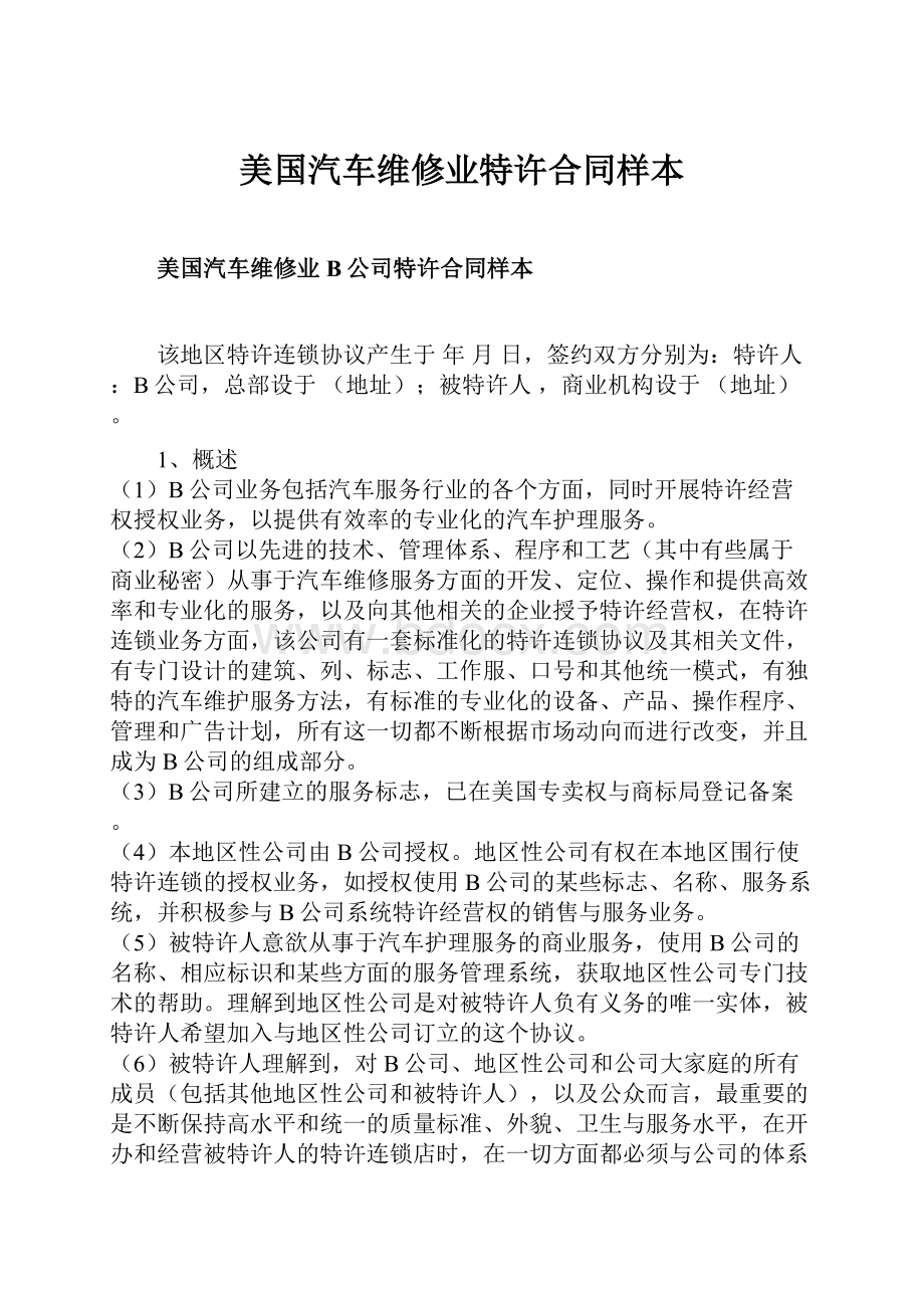 美国汽车维修业特许合同样本.docx_第1页