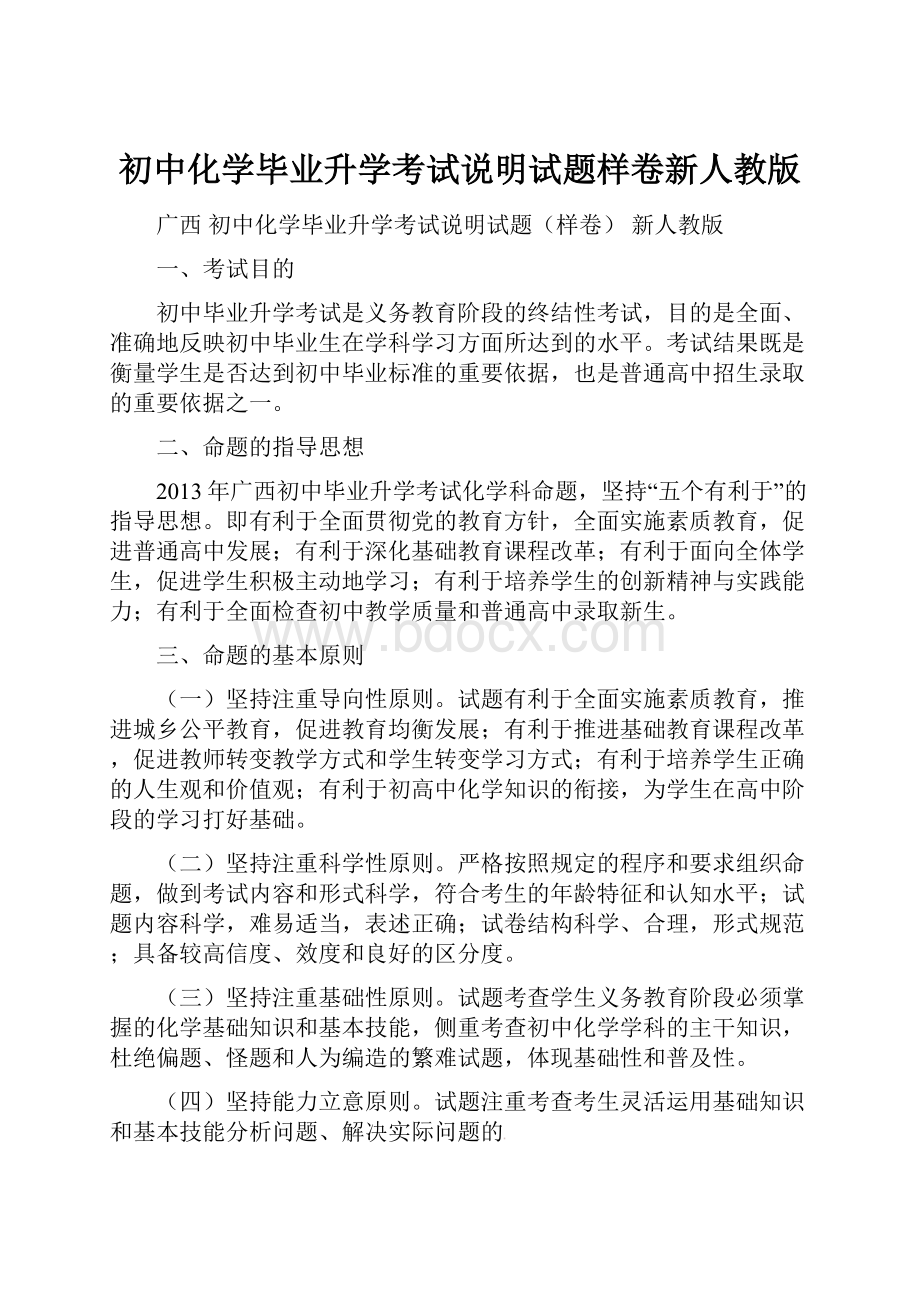 初中化学毕业升学考试说明试题样卷新人教版Word格式.docx