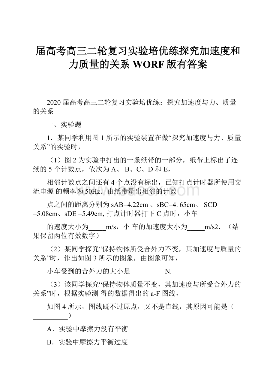 届高考高三二轮复习实验培优练探究加速度和力质量的关系WORF版有答案.docx