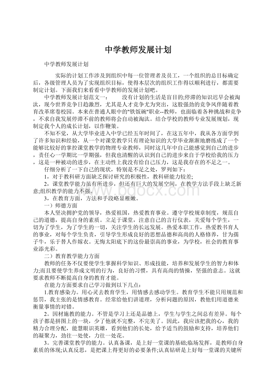 中学教师发展计划.docx