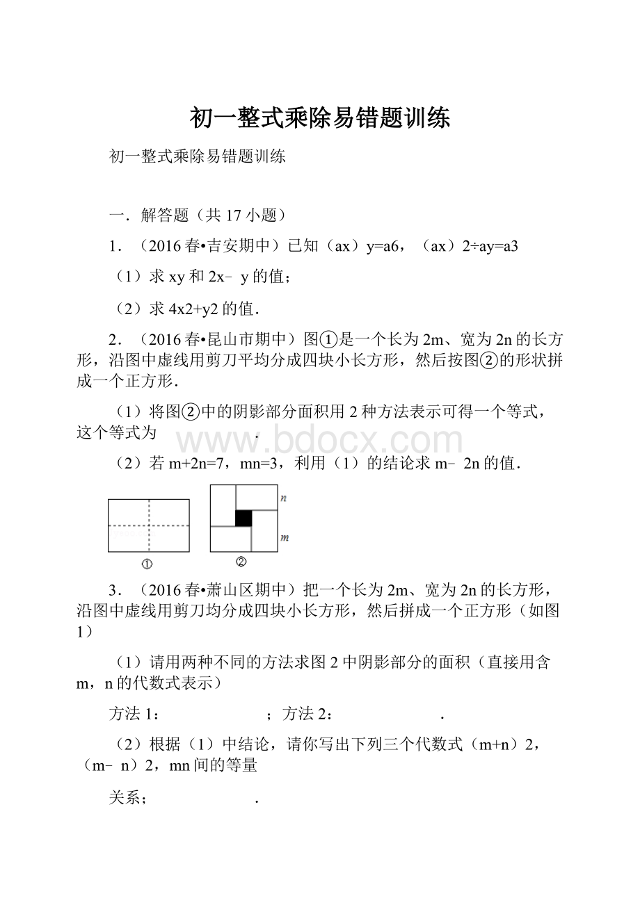 初一整式乘除易错题训练文档格式.docx